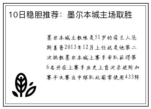 10日稳胆推荐:墨尔本城主场取胜