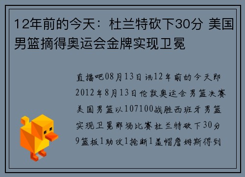 12年前的今天:杜兰特砍下30分 美国男篮摘得奥运会金牌实现卫冕