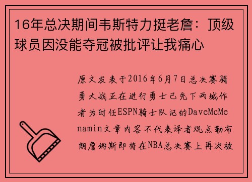 16年总决期间韦斯特力挺老詹:顶级球员因没能夺冠被批评让我痛心