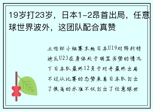 19岁打23岁,日本1-2昂首出局,任意球世界波外,这团队配合真赞