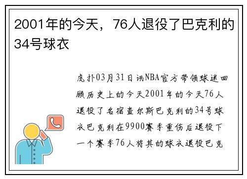2001年的今天,76人退役了巴克利的34号球衣