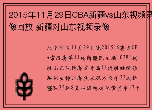 2015年11月29日CBA新疆vs山东视频录像回放 新疆对山东视频录像