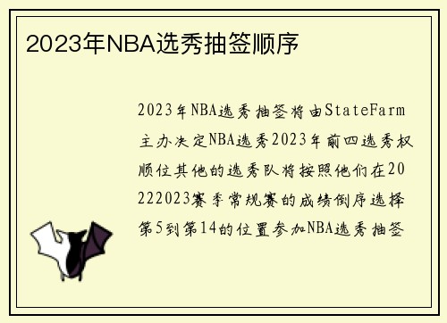 2023年NBA选秀抽签顺序