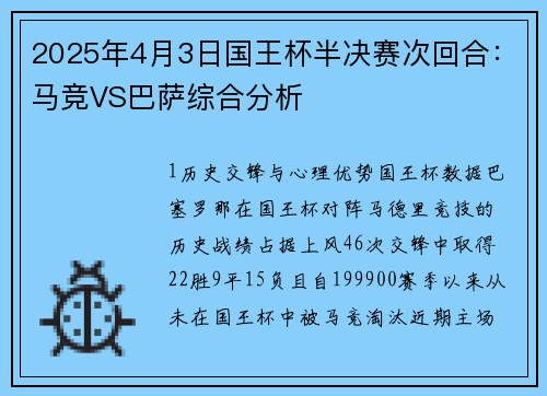 2025年4月3日国王杯半决赛次回合:马竞VS巴萨综合分析