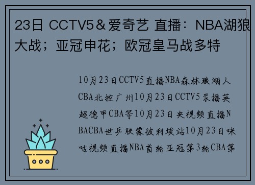 23日 CCTV5&爱奇艺 直播:NBA湖狼大战;亚冠申花;欧冠皇马战多特