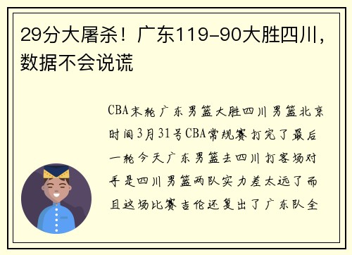 29分大屠杀!广东119-90大胜四川,数据不会说谎