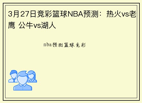 3月27日竞彩篮球NBA预测:热火vs老鹰 公牛vs湖人