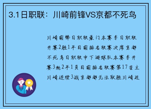 3.1日职联:川崎前锋VS京都不死鸟
