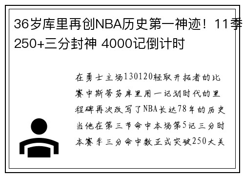 36岁库里再创NBA历史第一神迹!11季250+三分封神 4000记倒计时