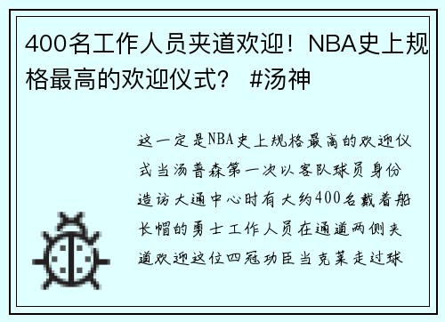 400名工作人员夹道欢迎!NBA史上规格最高的欢迎仪式? #汤神