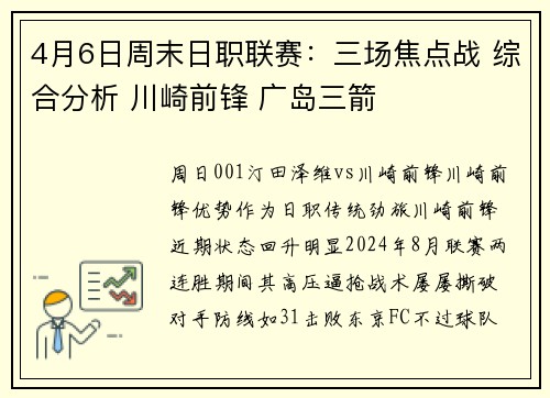 4月6日周末日职联赛:三场焦点战 综合分析 川崎前锋 广岛三箭