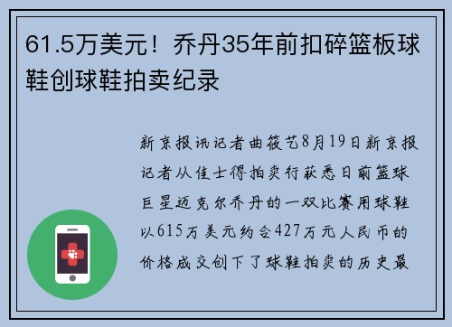 61.5万美元!乔丹35年前扣碎篮板球鞋创球鞋拍卖纪录