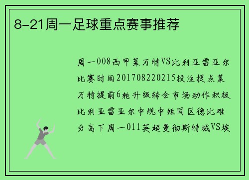 8-21周一足球重点赛事推荐