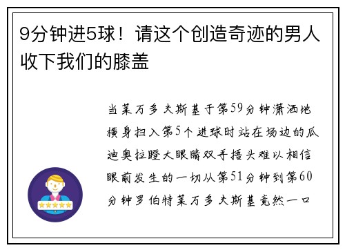 9分钟进5球!请这个创造奇迹的男人收下我们的膝盖