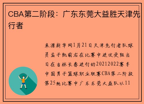 CBA第二阶段:广东东莞大益胜天津先行者