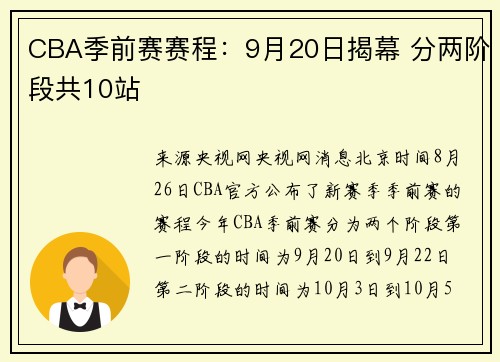 CBA季前赛赛程:9月20日揭幕 分两阶段共10站