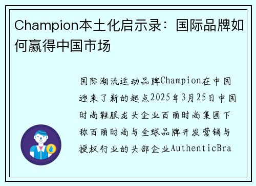 Champion本土化启示录:国际品牌如何赢得中国市场