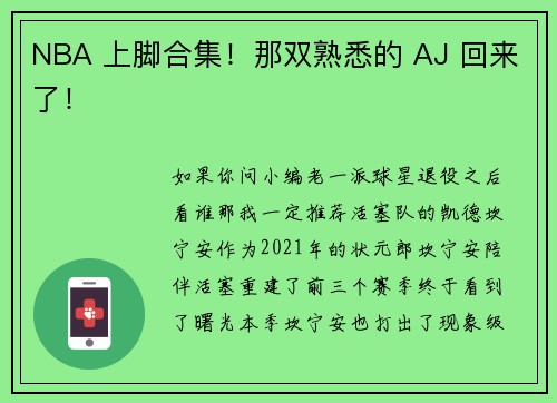 NBA 上脚合集!那双熟悉的 AJ 回来了!