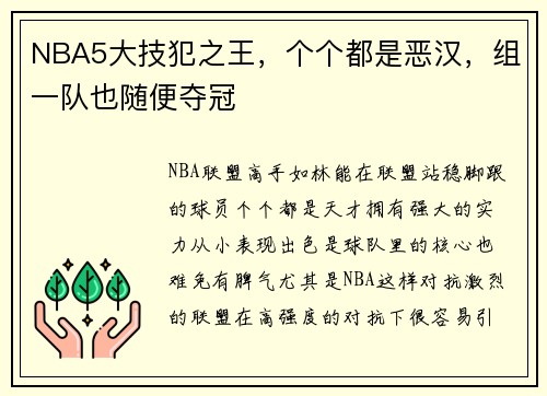 NBA5大技犯之王,个个都是恶汉,组一队也随便夺冠