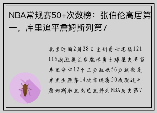 NBA常规赛50+次数榜:张伯伦高居第一,库里追平詹姆斯列第7