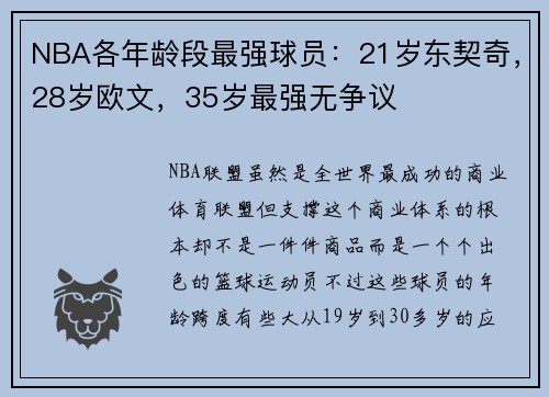 NBA各年龄段最强球员:21岁东契奇,28岁欧文,35岁最强无争议