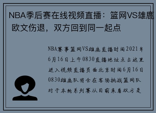 NBA季后赛在线视频直播:篮网VS雄鹿 欧文伤退,双方回到同一起点