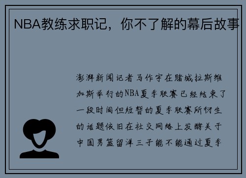 NBA教练求职记,你不了解的幕后故事