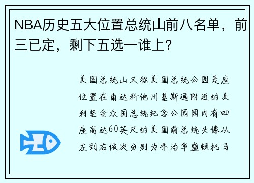 NBA历史五大位置总统山前八名单,前三已定,剩下五选一谁上?