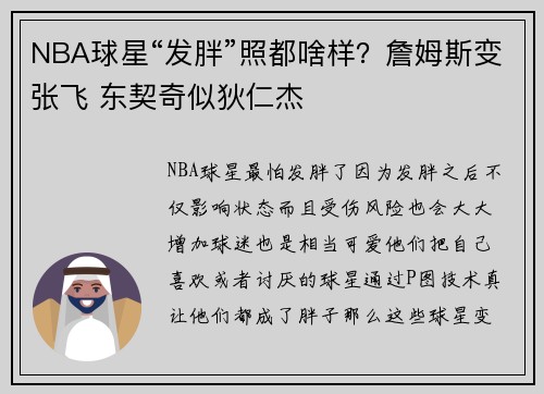 NBA球星“发胖”照都啥样?詹姆斯变张飞 东契奇似狄仁杰