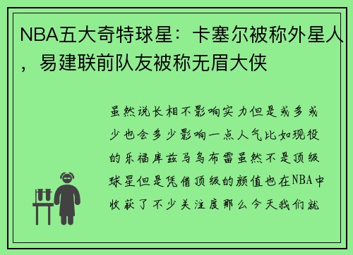 NBA五大奇特球星:卡塞尔被称外星人,易建联前队友被称无眉大侠