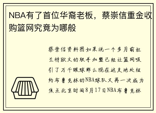 NBA有了首位华裔老板,蔡崇信重金收购篮网究竟为哪般