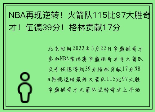 NBA再现逆转!火箭队115比97大胜奇才!伍德39分!格林贡献17分