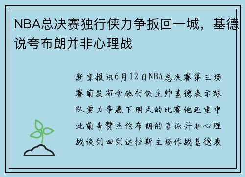 NBA总决赛独行侠力争扳回一城,基德说夸布朗并非心理战