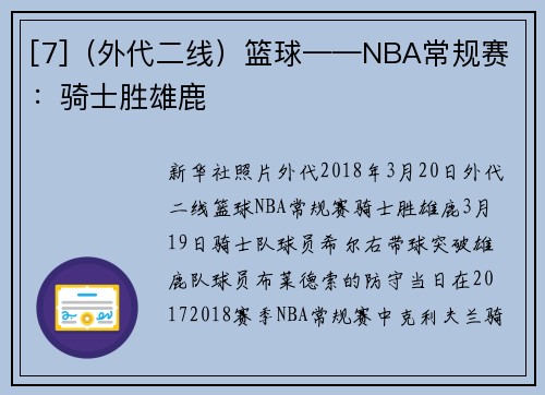 [7]（外代二线）篮球——NBA常规赛：骑士胜雄鹿