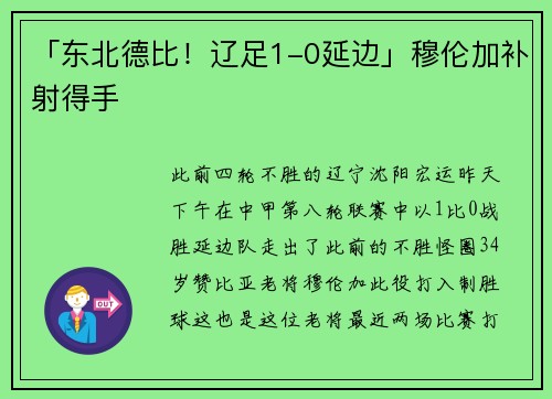 「东北德比!辽足1-0延边」穆伦加补射得手