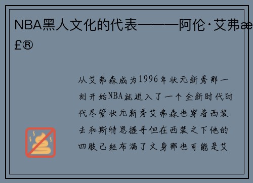 NBA黑人文化的代表———阿伦·艾弗森