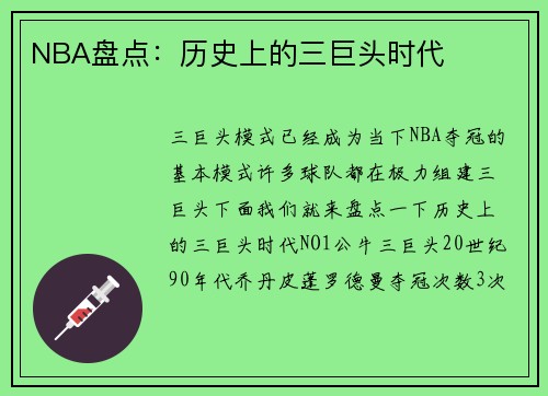 NBA盘点:历史上的三巨头时代
