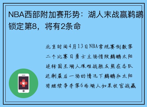 NBA西部附加赛形势:湖人末战赢鹈鹕锁定第8,将有2条命