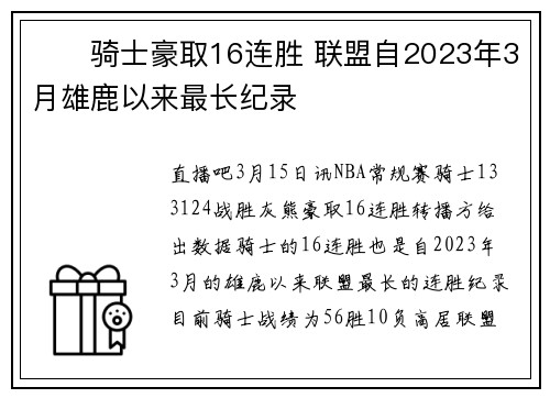 ⚔️骑士豪取16连胜 联盟自2023年3月雄鹿以来最长纪录