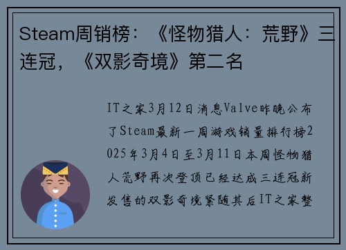 Steam周销榜:《怪物猎人:荒野》三连冠,《双影奇境》第二名