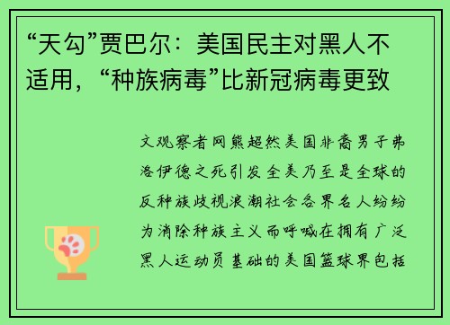 “天勾”贾巴尔:美国民主对黑人不适用,“种族病毒”比新冠病毒更致命