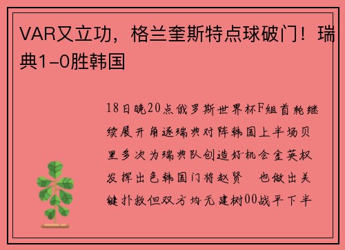 VAR又立功,格兰奎斯特点球破门!瑞典1-0胜韩国