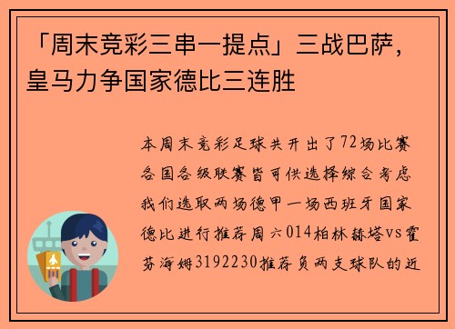 「周末竞彩三串一提点」三战巴萨,皇马力争国家德比三连胜