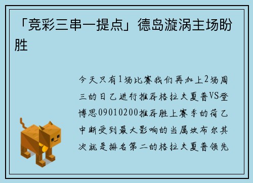 「竞彩三串一提点」德岛漩涡主场盼胜