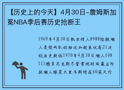 【历史上的今天】4月30日-詹姆斯加冕NBA季后赛历史抢断王