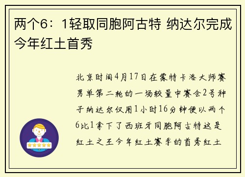 两个6:1轻取同胞阿古特 纳达尔完成今年红土首秀
