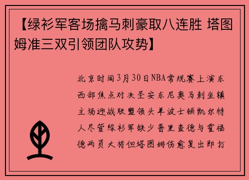【绿衫军客场擒马刺豪取八连胜 塔图姆准三双引领团队攻势】