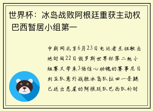 世界杯:冰岛战败阿根廷重获主动权 巴西暂居小组第一