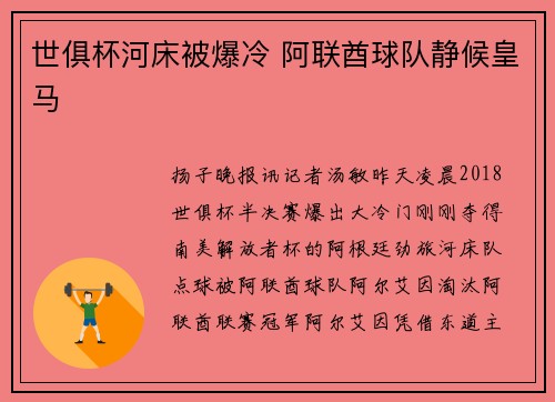 世俱杯河床被爆冷 阿联酋球队静候皇马