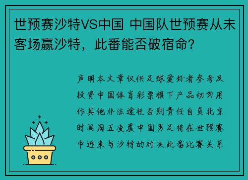 世预赛沙特VS中国 中国队世预赛从未客场赢沙特,此番能否破宿命?